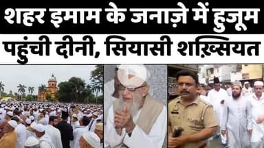 #RampurNews: मुफ़्ती साहब 101 साल बाद दुनिया से अलविदा | #MuftiMehboobAli NamazEJanaza | #UP