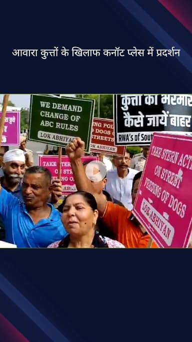 कनाट प्लेस: कनॉट प्लेस में आवारा कुत्तों के खिलाफ प्रदर्शन, लोक अभियान के बैनर तले RWA पदाधिकारियों का मार्च