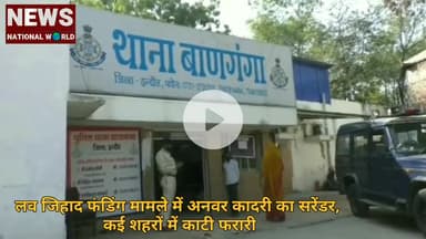 लव जिहाद फंडिंग मामले में अनवर कादरी का सरेंडर, कई शहरों में काटी फरारी