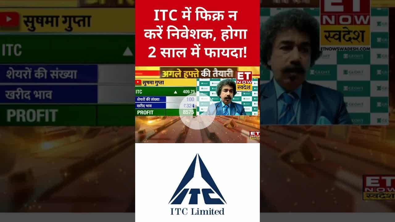 ITC के शेयर में Gaurang Shah के बड़ी राय! #itc #stockmarket #gaurangshah #businessnews #swadesh