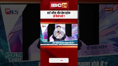 हार्ट अटैक और ब्रेन स्ट्रोक से कैसे बचें ? #shortvideo #healthguru #heartattack