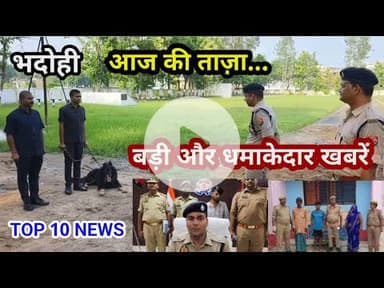 भदोही : 30 अगस्त 2025 जनपद की TOP 10 NEWS बड़ी और धमाकेदार खबरें BREAKING NEWS