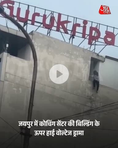 जयपुर में कोचिंग सेंटर की बिल्डिंग के ऊपर हाई वोल्टेज ड्रामा, नीट छात्रा ने छत से कूदने की दी धमकी, देखें Live Video !

#Jaipur #Rajasthan #NeetStudent #CoachingCentre