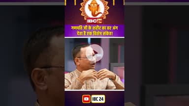 गणपति जी के शरीर का हर अंग देता है एक विशेष संकेत ! #shortvideo #ganeshutsav #ganeshchaturthi2025