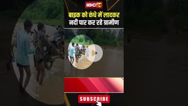 बाइक को कंधे में लादकर नदी पार कर रहे ग्रामीण। #shortvideo #pakhanjur #flood #heavyrain
