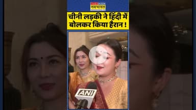 PM Modi In China : चीनी लड़की ने हिंदी में बोलकर किया हैरान ! #narendramodi #chinanews #viralshorts