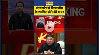 China News : सैन्य परेड में किम जोंग के शामिल होने की खबर #kimjongun #ytshorts #chinanews