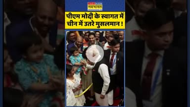 China SCO Summit: पीएम मोदी के स्वागत में चीन में उतरे मुसलमान ! #pmmodi #muslimcommunity #ytshorts