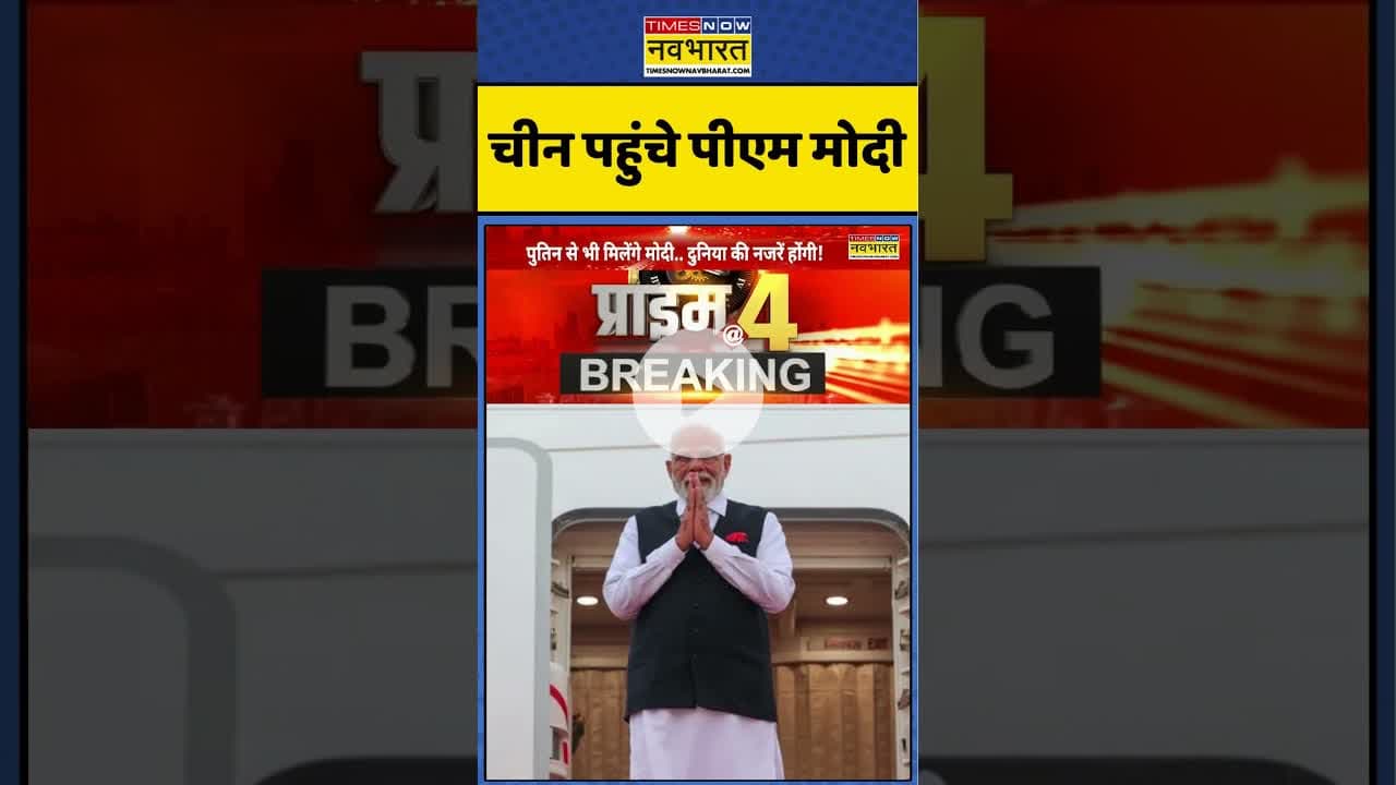 PM Modi In China: चीन पहुंचे पीएम मोदी #shorts #pmmodichinavisit #xijinping #indiachinarelations