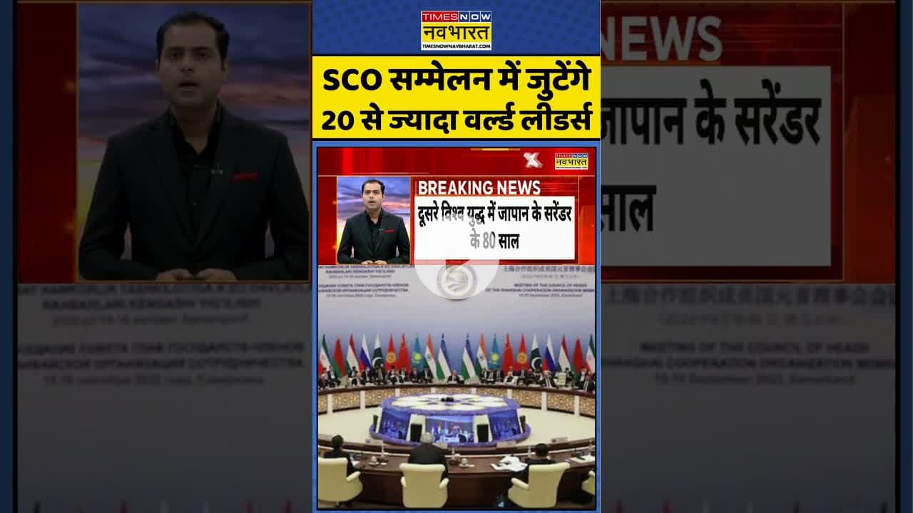 China SCO Summit: SCO सम्मेलन में जुटेंगे 20 से ज्यादा वर्ल्ड लीडर्स #shorts #scosummit2025 #pmmodi