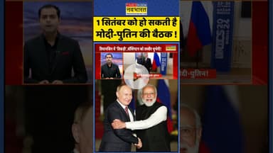 Modi-Putin Meeting: 1 सितंबर को हो सकती है मोदी-पुतिन की बैठक ! #shorts #modiputinmeeting #pmmodi