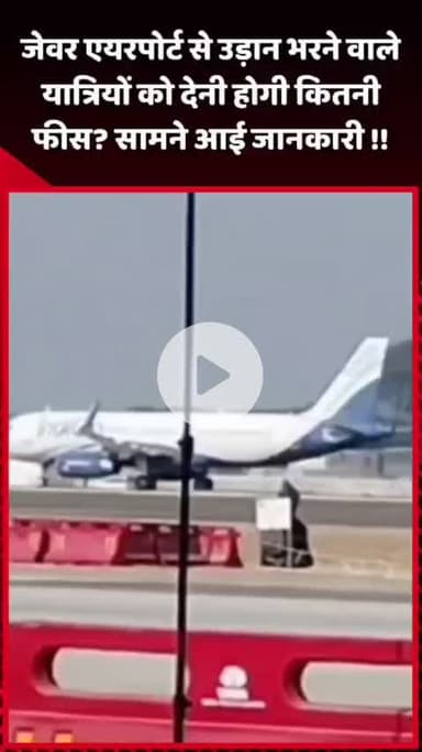 जेवर: जेवर एयरपोर्ट से उड़ान भरने वाले यात्रियों को देनी होगी कितनी फीस, सामने आई जानकारी