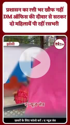प्रशासन का रत्ती भर खौप नहीं 
DM ऑफिस की दीवार से सटकर दो महिलायें पी रहीं रस भरी