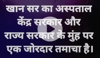 क्या खान सर का हॉस्पिटल केंद्र और राज्य सरकार के गाल पर तमाचा है।