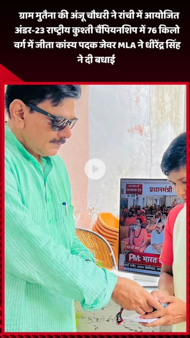 जेवर: ग्राम मुतैना की अंजू चौधरी ने रांची में राष्ट्रीय कुश्ती चैंपियनशिप में जीता कांस्य पदक, MLA धीरेन्द्र सिंह ने दी बधाई