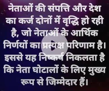 देश पर कर्जा बढ़ाने के जिम्मेदार क्या यही नेता हैं जिनकी संपत्ति बुलेट ट्रेन की स्पीड से बढ़ रही हैं।