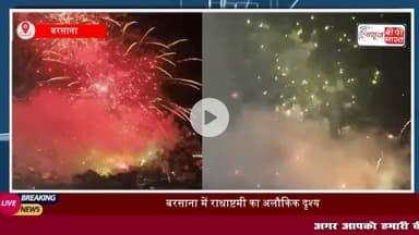 Radha Ashtami: #बरसाना में #राधारानी के #जन्मोत्सव की धूम, 101 किलो #पंचामृत से हुआ अभिषेकदर्शन, उमड़ा श्रद्धा का सैलाब,