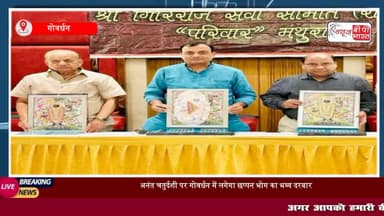 अनंत चतुर्दशी पर #गोवर्धन में लगेगा छप्पन भोग: सोने-चांदी के हिंडोले में विराजमान होकर दर्शन देंगे #गिरिराज जी
#GovardhanFestival #GirirajMaharaj