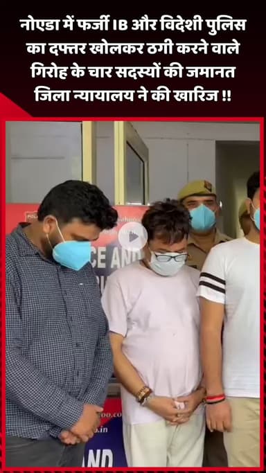 दादरी: नोएडा में फर्जी IB और विदेशी पुलिस का दफ्तर खोलकर ठगी करने वाले गिरोह के चार सदस्यों की जमानत जिला न्यायालय ने खारिज की