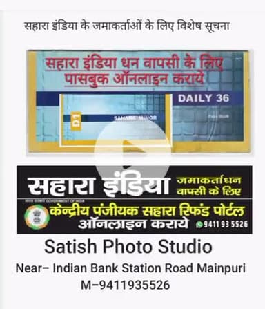 सहारा इंडिया के जमाकर्ताओं के लिए विशेष सूचना