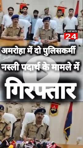 धनौरा: अमरोहा पुलिस ने नशीले पदार्थ के मामले में दो पुलिसकर्मियों सहित किया कई को गिरफ्तार