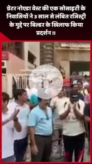 दादरी: ग्रेटर नोएडा वेस्ट की एक सोसाइटी के निवासियों ने 3 साल से लंबित रजिस्ट्री के मुद्दे पर बिल्डर के खिलाफ किया प्रदर्शन