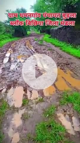 ग्राम धमनगांव पंचायत बुड़ला तहसील बिछिया जिला मंडला यह धमनगांव के नीचे मोहल्ला का समस्या है जो रोड खराब है चलना मुश्किल