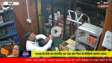 शराब के ठेके पर मारपीट का एक बार फिर से वीडियो सामने आया