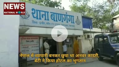 नेपाल में व्यापारी बनकर छुपा था अनवर कादरी, बेटी ने किया होटल का भुगतान