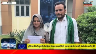 पुलिस की मौजूदगी में महिला के साथ दबंगों ने लाठी डंडों से मारपीट की