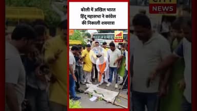 Bareilly : अखिल भारत हिंदू महासभा ने निकाली कांग्रेस की शवयात्रा...