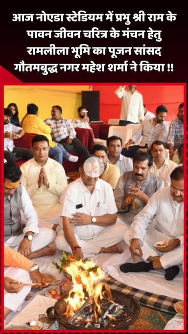 दादरी: नोएडा स्टेडियम में रामलीला भूमि का पूजन सांसद महेश शर्मा ने किया