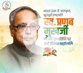 स्वर्गीय प्रणब मुखर्जी की पुण्यतिथि पर शत-शत नमन