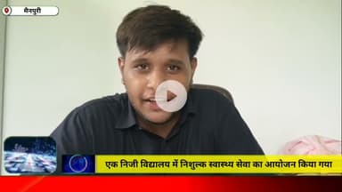 एक निजी विद्यालय में निशुल्क स्वास्थ्य सेवा का आयोजन किया गया