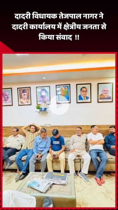 दादरी: दादरी विधायक तेजपाल नागर ने दादरी कार्यालय में क्षेत्रीय जनता से किया संवाद