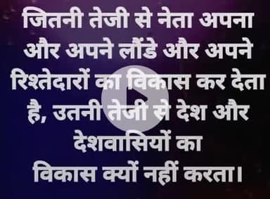 क्या नेता सिर्फ अपने परिवार का विकास करने के लिए ही बनता है।