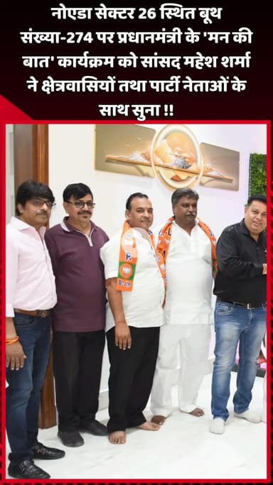 दादरी: नोएडा सेक्टर 26 में सांसद महेश शर्मा ने क्षेत्रवासियों व पार्टी नेताओं के साथ प्रधानमंत्री के 'मन की बात' कार्यक्रम को सुना