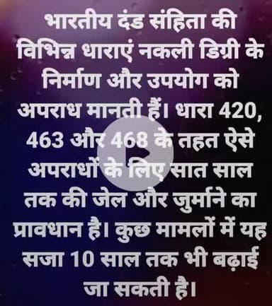 अगर कोई नकली डिग्री लेकर ऊंचे पद पर पहुंच जाए तो उसको सज़ा मिलेगी।