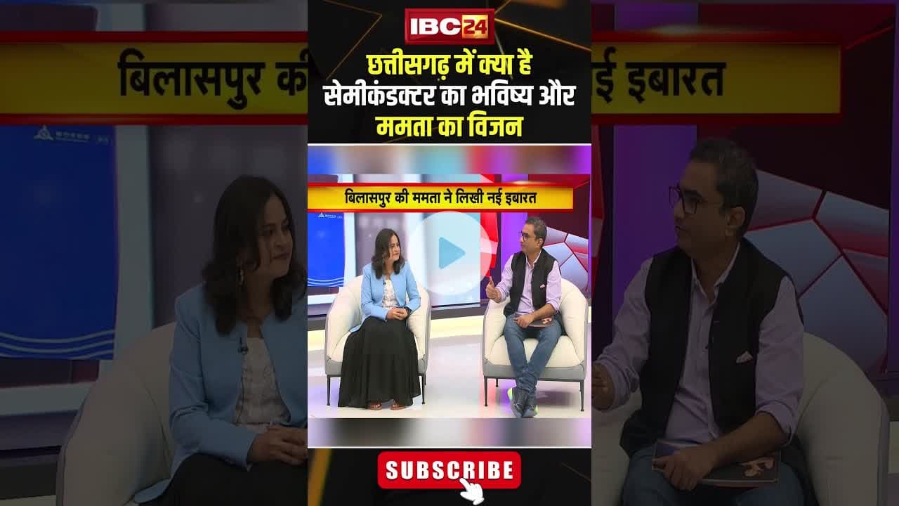 #chhattisgarh में क्या है सेमीकंडक्टर का भविष्य और ममता का विजन? #shortvideo #semiconductor