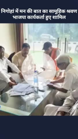 मोहनलालगंज: निगोहां में मन की बात का सामूहिक श्रवण, भाजपा कार्यकर्ता हुए शामिल