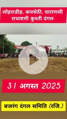 राधाष्टमी पर लोहराडीह कुश्ती दंगल का आयोजन किया गया जिसका उद्घाटन श्री धर्मेन्द्र कुमार विधान परिषद सदस्य ने किया