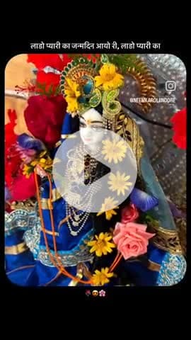 लाडो प्यारी का जन्मदिन आयो री लाडो प्यारी का 🌸💙

श्यामा जूं के अवतरण उत्सव की मंगल बधाई
आज की मंगल आरती शाम 7 बजे 
आप सभी मित्रगण, सपरिवार पधारकर पुण्य लाभ लेवें।
#नीमकरौरीधामइंदौर