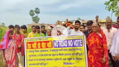 बाढ़: बाढ़ के चकसर्वर गांव में 'रोड नहीं तो वोट नहीं' की गूंज, आजादी के बाद भी सड़क नहीं बनी