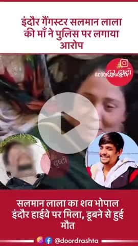 सलमान लाला की मां ने क्या कहा ..