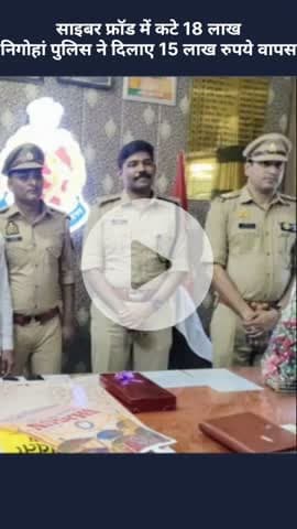 मोहनलालगंज: साइबर फ्रॉड में कटे ₹18 लाख, निगोहां पुलिस ने वापस दिलाए ₹15 लाख रुपये