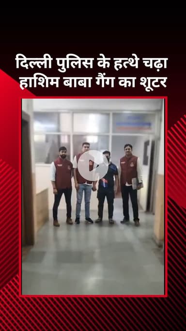 सरस्वती विहार: दिल्ली पुलिस के हत्थे चढ़ा हाशिम बाबा गैंग का शूटर