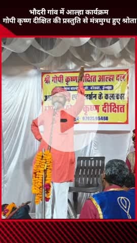 मोहनलालगंज: भौदरी गांव में आल्हा कार्यक्रम, गोपी कृष्ण दीक्षित की प्रस्तुति से श्रोता हुए मंत्रमुग्ध