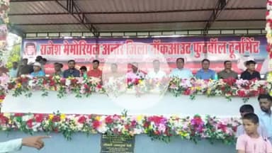 डोमचांच: डोमचांच में राजेश मेमोरियल अंतर जिला नॉकआउट फुटबॉल टूर्नामेंट का उद्घाटन हुआ