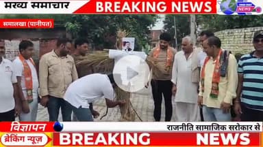 बापौली: गांव सनौली कला में भाजपा सनोली मंडल अध्यक्ष संदीप देसवाल, भाजपा नेता एडवोकेट रामदास त्यागी ने राहुल गांधी का पुतला जलाया