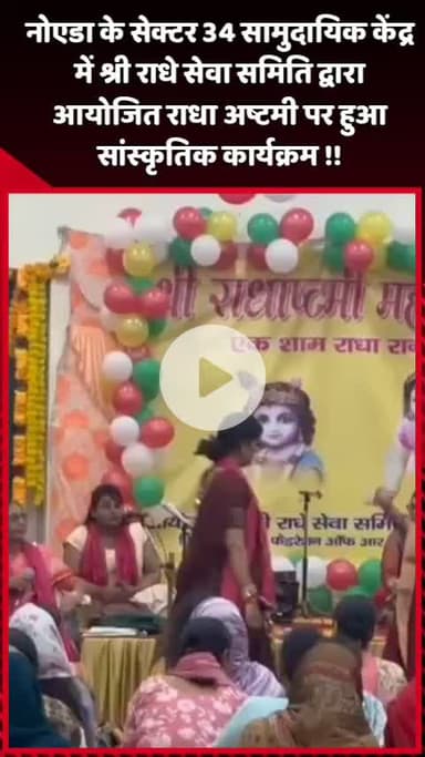 दादरी: नोएडा के सेक्टर 34 सामुदायिक केंद्र में श्री राधे सेवा समिति द्वारा राधा अष्टमी पर आयोजित हुआ सांस्कृतिक कार्यक्रम